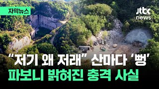 [자막뉴스] '저 산 왜 저래' 콘크리트 덕지덕지…파보니 밝혀진 충격 사실 / JTBC News