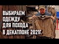 Выбираем одежду в поход в Декатлоне 2021г (quechua forclaz trek solognak куртка брюки флис пуховик)