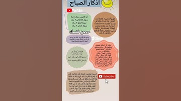 حصن نفسك ✋🏻 #اذكار_الصباح #اذكار_المساء #اذكر_الله #آية_الكرسي #المعوذات #دعاء #ﷺ #القرآن_الكريم