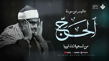 صوت يُوقِظ خشوع قلبك  الشيخ المنشاوي من سورة الحج  تلاوة خاشعة باكية 🎧