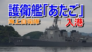 海上自衛隊 護衛艦「あたご」入港①
