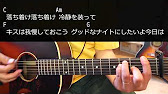 ギター Good Night Baby あいみょん Aimyon 初心者向け コード Youtube