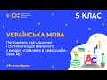 5 клас. Українська мова. Повторення  розділу “Орфоепія й орфографія”. Урок № 2 (Тиж.10:ВТ)