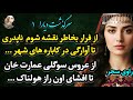 داستان واقعی سوگلی عمارت اربابی شدم امابا افشای اون راز هولناک سرگذشت دیارا 1 داستان واقعی سوگلی عمارت اربابی شدم امابا افشای اون راز هولناک سرگذشت دیارا 1