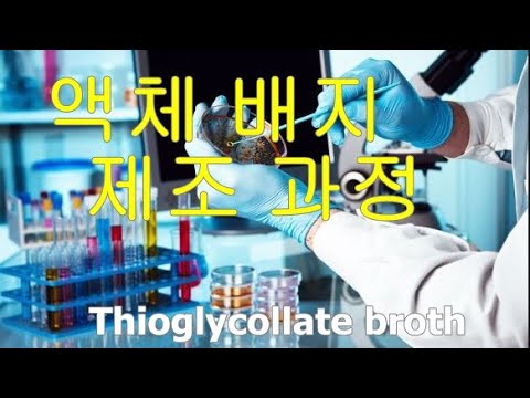 액체배지 만드는 법, 실험실 Thioglycollate medium, Thioglycollate broth 제조 과정