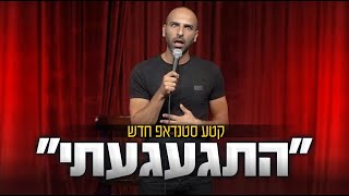 אסף מור יוסף סטנד אפ חדש  'התגעגעתי'