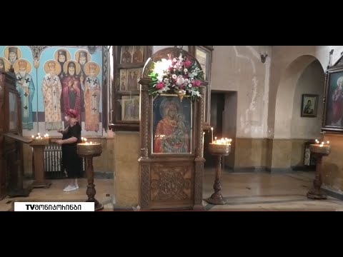 დღეს ღვთისმშობლობაა - როგორ აღნიშნეს დღესასწაული გორში 21.09.2021