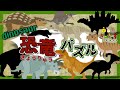 【子供向け 恐竜パズル】パズルで恐竜の名前を覚えよう【ジュラシックパーク】ティラノサウルス トリケラトプスなど人気の恐竜9種類が大集合◎恐竜の知育動画