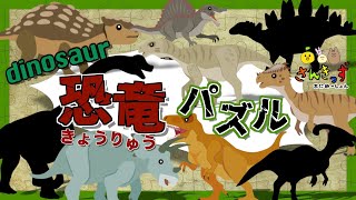 【子供向け 恐竜パズル】パズルで恐竜の名前を覚えよう【ジュラシックパーク】ティラノサウルス トリケラトプスなど人気の恐竜9種類が大集合◎恐竜の知育動画 screenshot 4