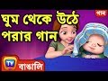 ঘুম থেকে উঠে পরার গান (Yes Yes Wake Up Song) - Bangla Rhymes for Children - ChuChu TV