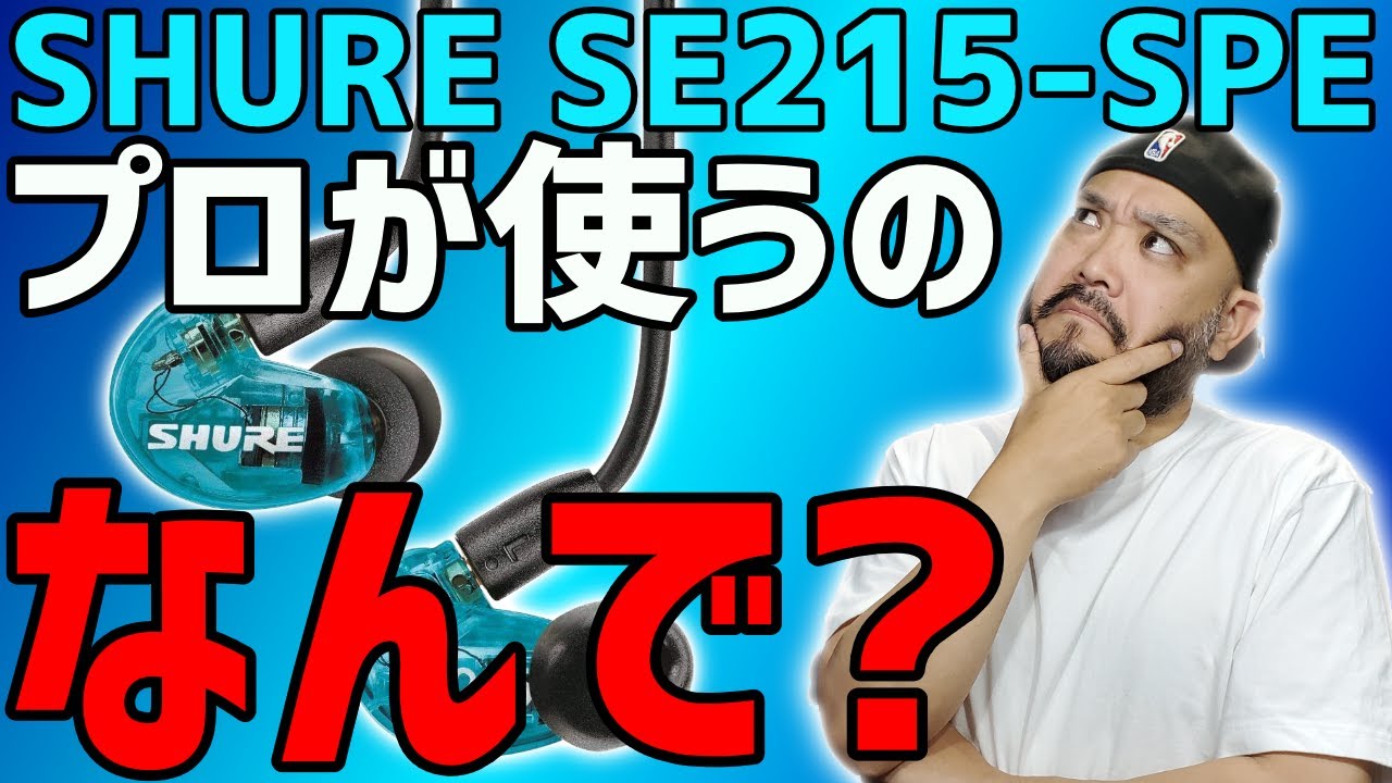 深堀レビュー】SHURE 「SE215-SPE」ゲーム界隈でも支持されるのはなぜ