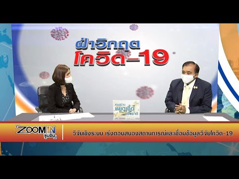 วิจัยเชิงระบบ เร่งตอบสนองสถานการณ์และเชื่อมข้อมูลวิจัยโควิด19