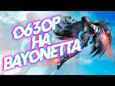 НАМ ВРАЛИ!!! Обзор Bayonetta 1/2 - ИгроРепа