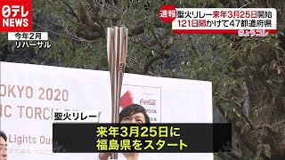 五輪聖火リレー　来年３月２５日開始（2020年9月25日放送「news every.」より）