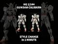 【改造動画公開中】1分でスタイル改修 HGガンダムキャリバーン #shorts
