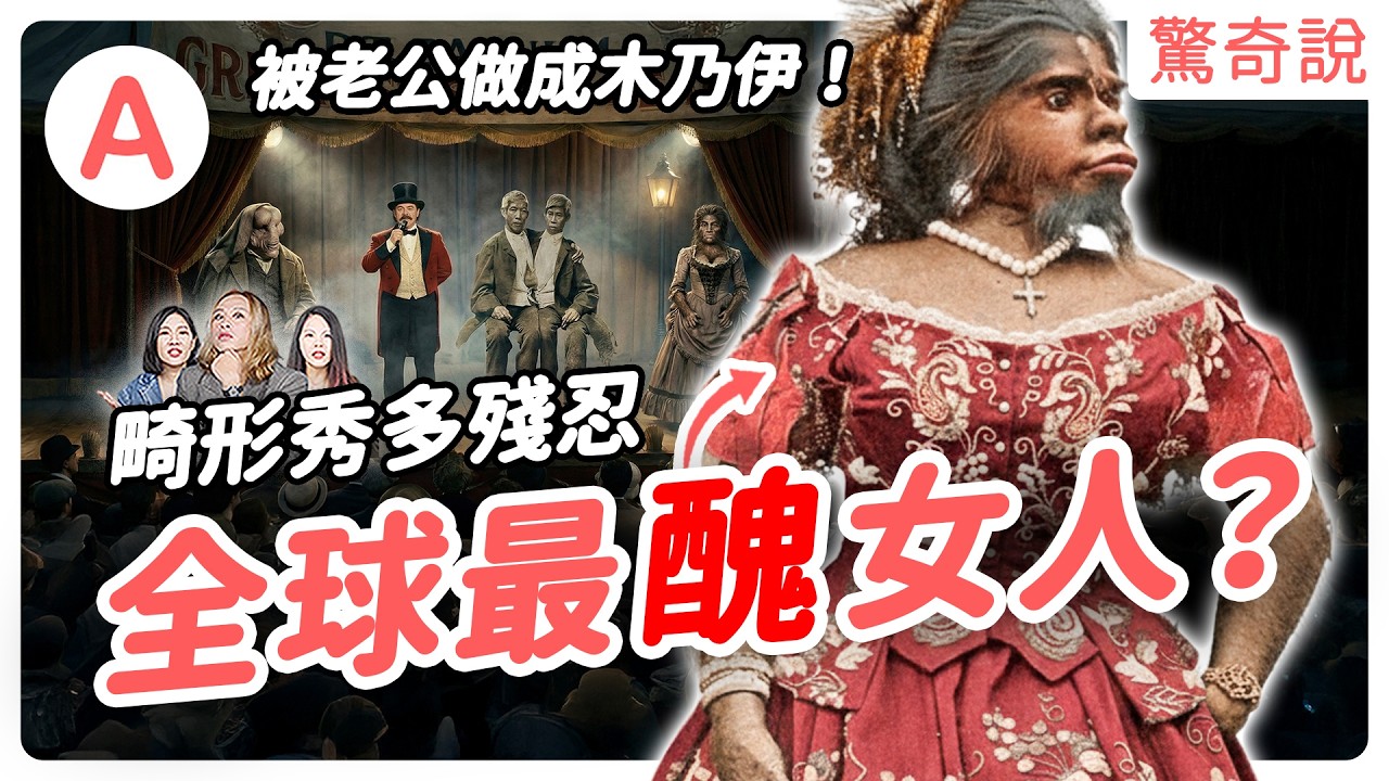 19 世紀怪胎秀：暹羅連體嬰怎洞房？共用身體還狂生 21 子！「全球最醜女人」被老公做成木乃伊？是真愛還是斂財？象人一輩子連「躺平」睡覺都沒資格？｜驚奇說＃213