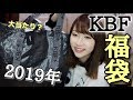 【2019福袋】お得すぎるKBF＋の福袋を2種類開封！