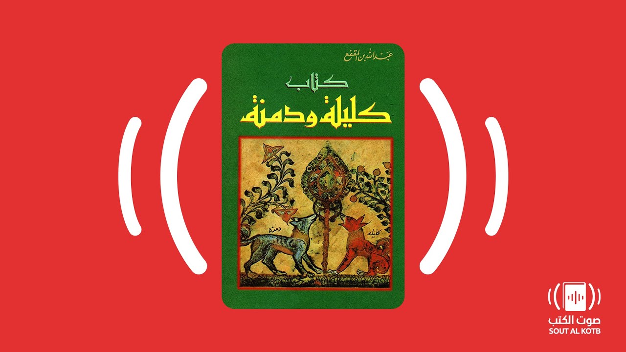 الكتاب الصوتي: كليلة ودمنة - عبد الله بن المقفع