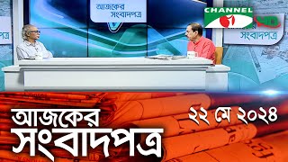 চ্যানেল আই আজকের সংবাদপত্র || 22 May, 2024 || Channel i Ajker Sangbadpatra