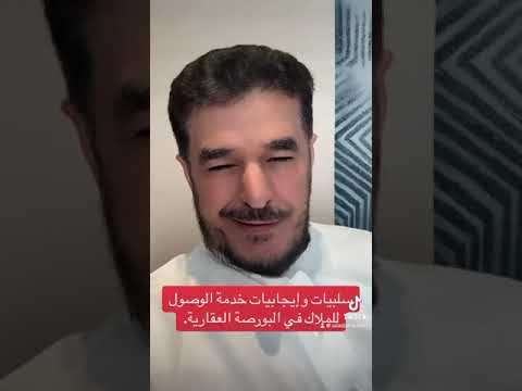 سلبيات وإيجابيات خدمة الوصول للملاك في البورصة العقارية
