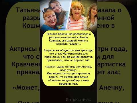 💖 #Кравченко о #Кошмал: «Обниму эту Анечку, когда увижу» #Сваты #примирение #звезды