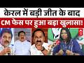 Kerala Election Result 2026: Congress की बंपर जीत, CM फेस पर सस्पेंस जारी | abp news
