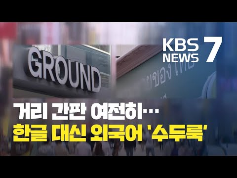 외국어 간판 일색 한글 사용 늘려야 KBS뉴스 News 