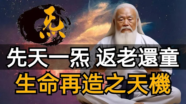 先天一炁，才是人生的真正主宰，也是人體「返老還童」的決定因素，人的生命之本，離不開先天一炁。#zen #禪修 - DayDayNews