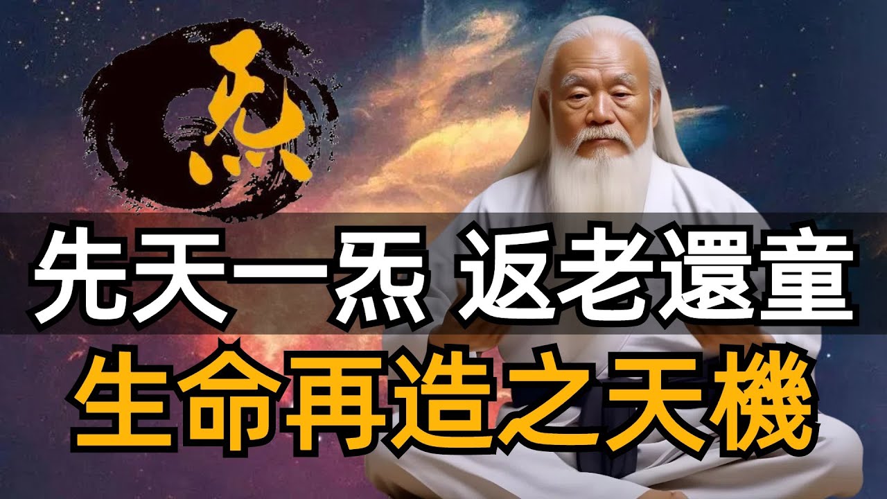 先天一炁，才是人生的真正主宰，也是人體「返老還童」的決定因素，人的生命之本，離不開先天一炁。#zen #禪修