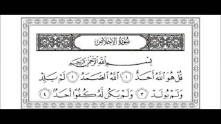 Sourat Al-Ikhlas 112 سورة الإخلاص - yahya  hawwa