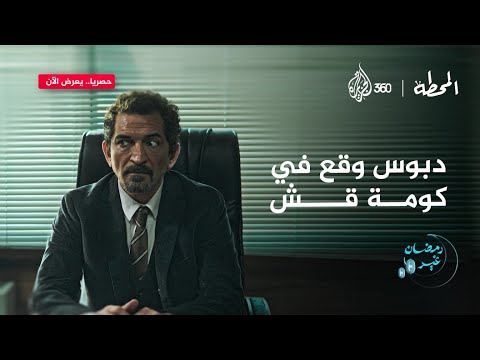 جابر دبوس شكله قعد على الكرسي الغلط ولا إيه المحطة