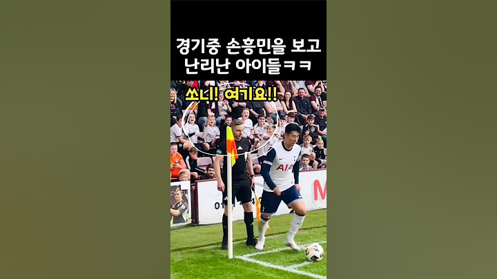 경기중 손흥민 보고 난리난 영국 꼬마팬들 반응ㅋㅋ