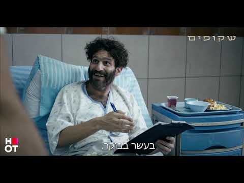 אל תחתמו על שום דבר! אליאב בבית חולים - שקופים