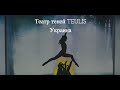 Театр теней Teulis - Ukraine (2015)