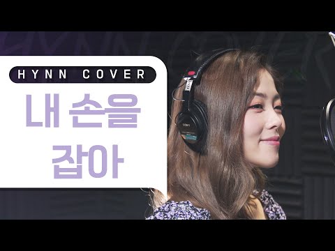 HYNN(박혜원) - 내 손을 잡아 (아이유 COVER)