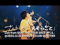 さくらしめじ「えそらごと」Live from QUATTRO TOUR 2023「ゆくえ」@2023.12.01 SHIBUYA CLUB QUATTRO