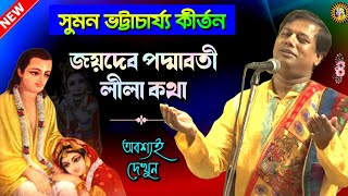 Bengali Kirtan | Suman Bhattacharya Kirtan | Sumon Bhattacharjee Kirton | Suman Kirtan | Kirtan