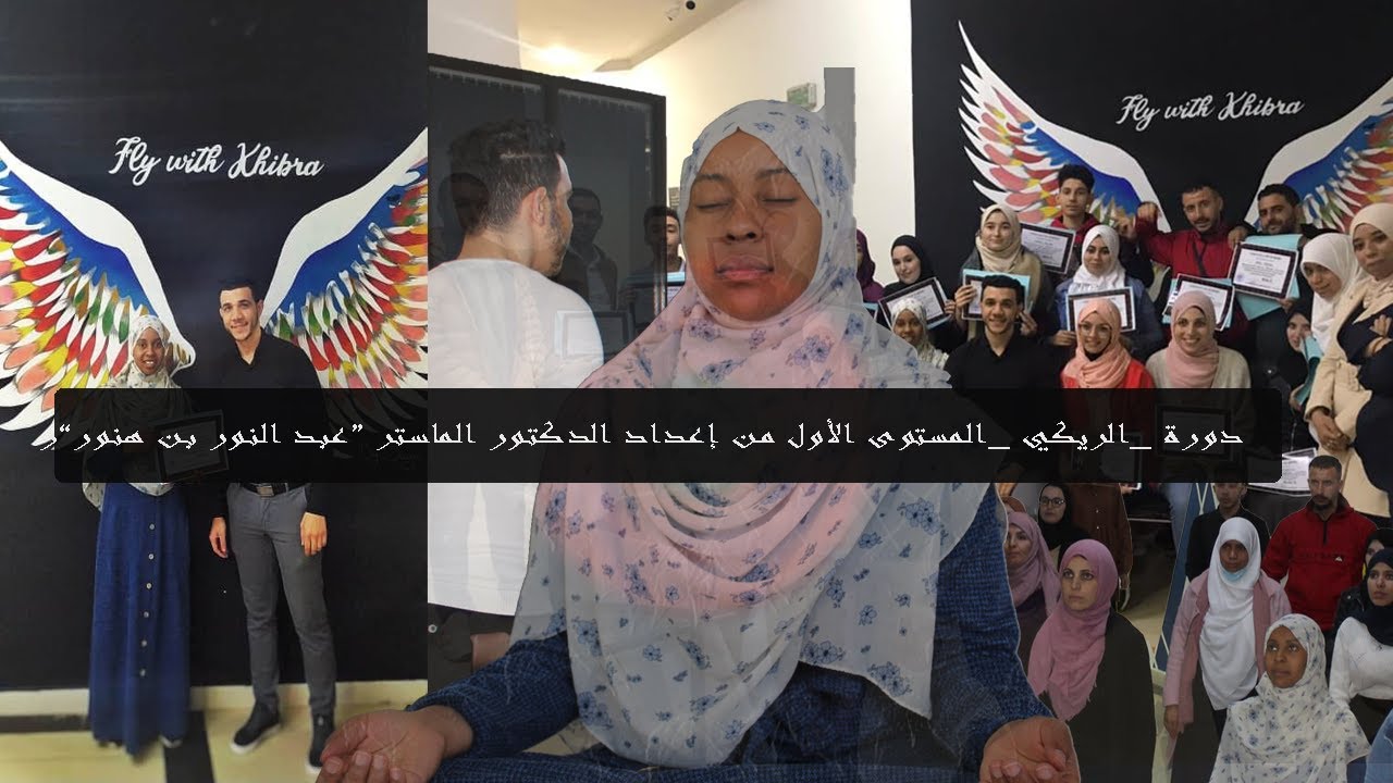 😎ردة فعلي على دورة الريكي 🧘‍♂️☯المستوى الأول🤩 للدكتور عبد النور بن هنور vlog 02