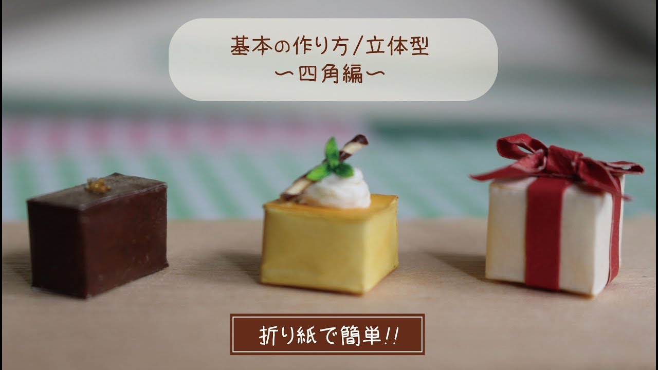 紙アート:基本の作り方/立体型~四角編~(DIY miniature)