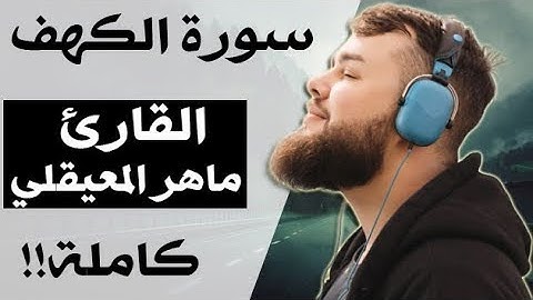 سورة الكهف ماهر المعيقلي خشوع مبكي جدا و صوت عذب سورة الكهف | تمتع بتلاوة الشيخ ماهر المعيقلي !!
