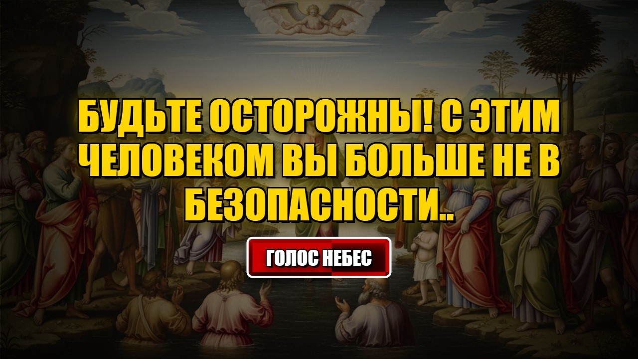 Божье послание на сегодня С этим человеком вы больше не в безопасности