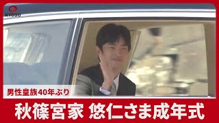 秋篠宮家 悠仁さま成年式 男性皇族40年ぶり