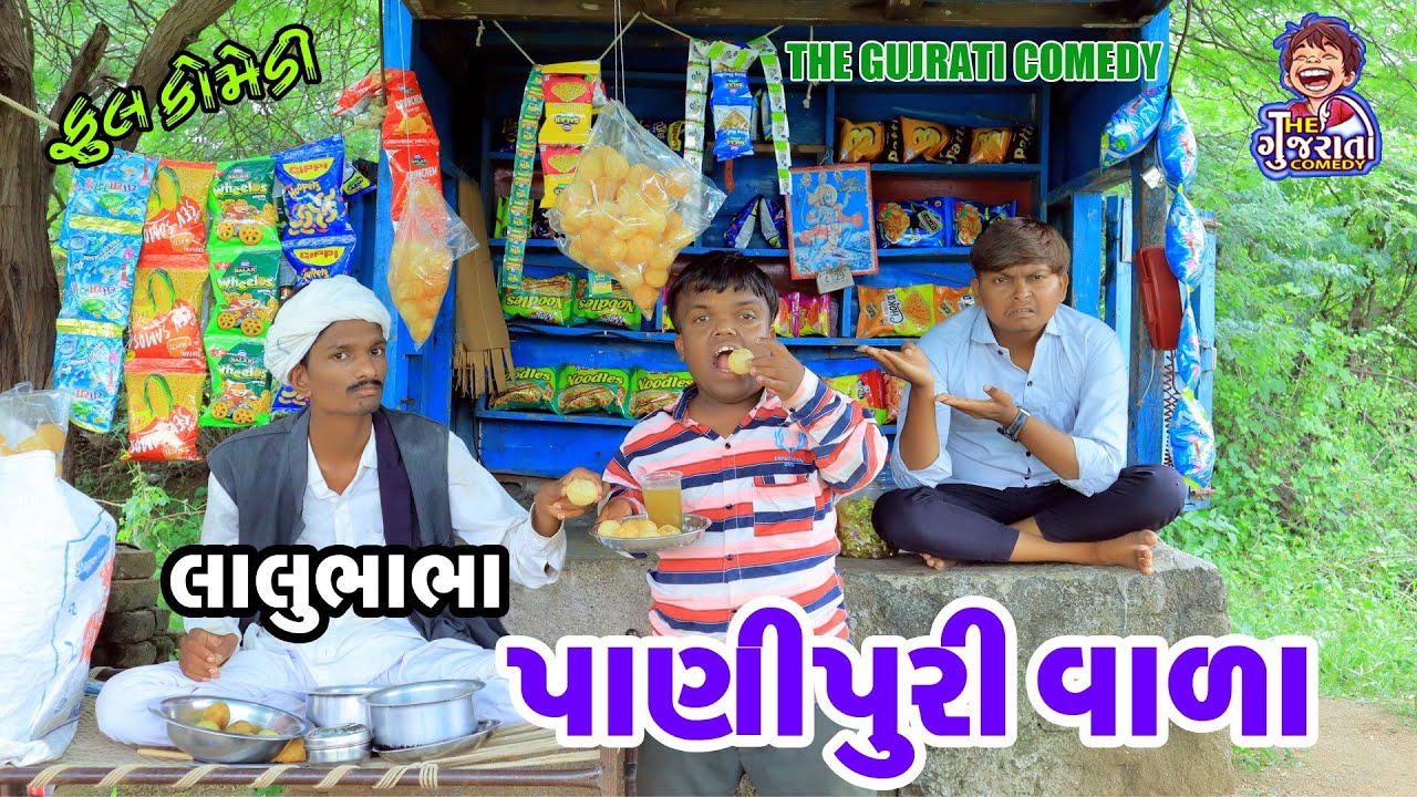 Laludada panipuri vala || લાલુદાદા પાણીપૂરી વાળા|| deshi comedy  || gujrati comedy || bandhv digital