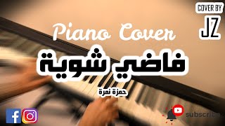 Piano cover - Fady Shewaya - Hamza Namira with lyrics | عزف بيانو - فاضي شوية - حمزة نمرة  بالكلمات