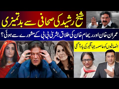 Sheikh Rasheed MISBEHAVED with Journalist | Did Bushra Bibi advise Imran Khan to DIVORCE Reham Khan?