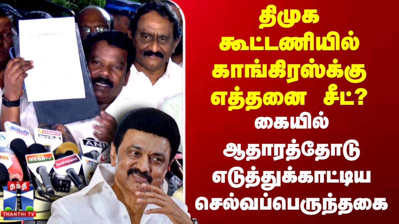 DMK - Congress Alliance | திமுக கூட்டணியில் காங்கிரஸ்க்கு எத்தனை சீட்? செல்வப்பெருந்தகை Pressmeet