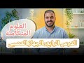 ابسط شرح وحل للجهاز العصبي علوم متكامله الترم الثاني 2026 علوم متكاملة بكالوريا اولي ثانوي 
