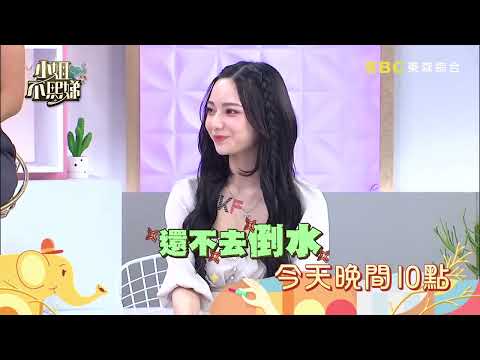 別再因為外表誤會我了！女性公敵來澄清！【小姐不熙娣】EP142預告｜週一至週五 晚間10點 東森綜合32頻道