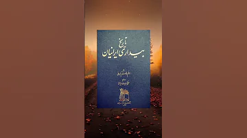 کتاب نایاب تاریخ بیداری ایرانیان 