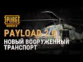 Payload 2.0 - Новый вооруженный транспорт